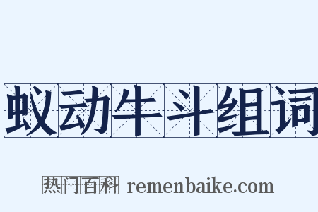 蚁动牛斗组词是什么意思的图片